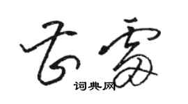 駱恆光曹雷草書個性簽名怎么寫