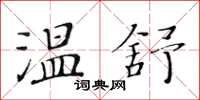 黃華生溫舒楷書怎么寫