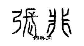 曾慶福張非篆書個性簽名怎么寫