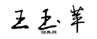 曾慶福王玉苹行書個性簽名怎么寫