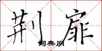 黃華生荊扉楷書怎么寫