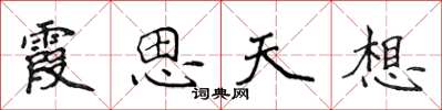 侯登峰霞思天想楷書怎么寫