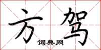 荊霄鵬方駕楷書怎么寫