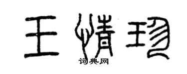 曾慶福王情珍篆書個性簽名怎么寫