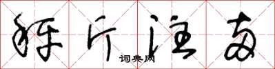 王冬齡秤斤注兩草書怎么寫