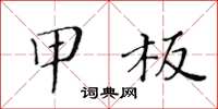 黃華生甲板楷書怎么寫