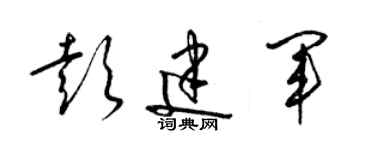 梁錦英彭建軍草書個性簽名怎么寫