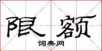 范連陞限額隸書怎么寫