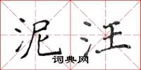 侯登峰泥汪楷書怎么寫