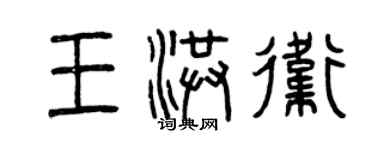 曾慶福王洪衛篆書個性簽名怎么寫