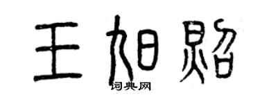 曾慶福王旭照篆書個性簽名怎么寫