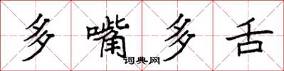 袁強多嘴多舌楷書怎么寫