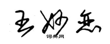 朱錫榮王妙戀草書個性簽名怎么寫