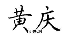 丁謙黃慶楷書個性簽名怎么寫