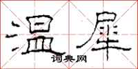 柯春海溫犀隸書怎么寫