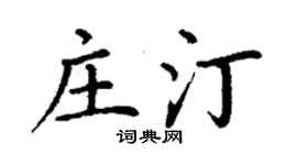 丁謙莊汀楷書個性簽名怎么寫