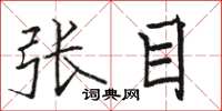 駱恆光張目楷書怎么寫