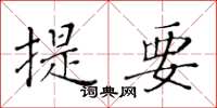 黃華生提要楷書怎么寫