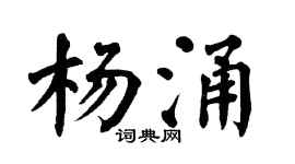 翁闓運楊涌楷書個性簽名怎么寫