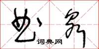 王冬齡曲泉草書怎么寫