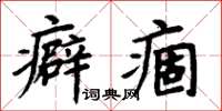 周炳元癖痼楷書怎么寫