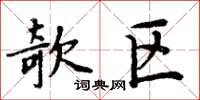 周炳元欹區楷書怎么寫