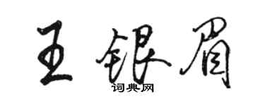 駱恆光王銀眉行書個性簽名怎么寫