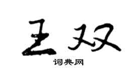曾慶福王雙行書個性簽名怎么寫