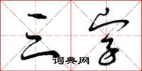 曾慶福三字草書怎么寫