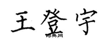 何伯昌王登宇楷書個性簽名怎么寫
