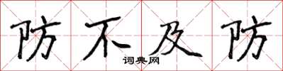 侯登峰防不及防楷書怎么寫