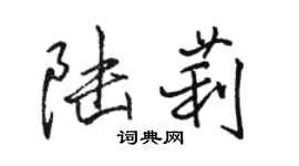 駱恆光陸莉行書個性簽名怎么寫