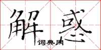 黃華生解惑楷書怎么寫