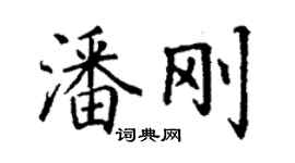 丁謙潘剛楷書個性簽名怎么寫