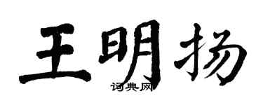 翁闓運王明揚楷書個性簽名怎么寫