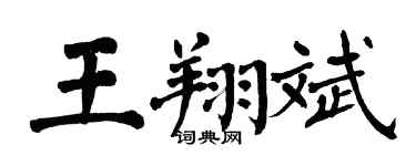 翁闓運王翔斌楷書個性簽名怎么寫