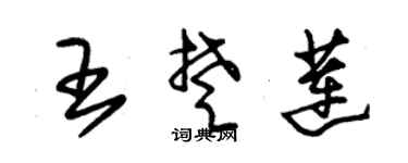 朱錫榮王楚蓮草書個性簽名怎么寫
