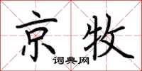 荊霄鵬京牧楷書怎么寫