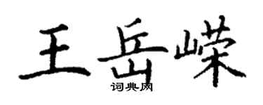 丁謙王岳嶸楷書個性簽名怎么寫