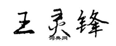 曾慶福王靈鋒行書個性簽名怎么寫