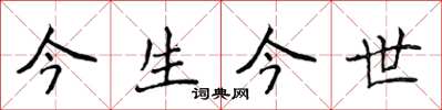 侯登峰今生今世楷書怎么寫