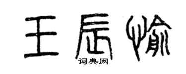 曾慶福王辰愉篆書個性簽名怎么寫