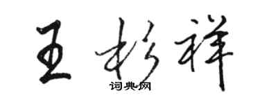 駱恆光王杉祥行書個性簽名怎么寫