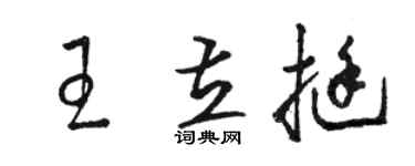 駱恆光王立挺草書個性簽名怎么寫