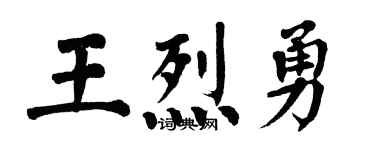 翁闓運王烈勇楷書個性簽名怎么寫