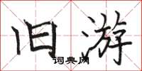 駱恆光舊遊楷書怎么寫