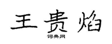袁強王貴焰楷書個性簽名怎么寫