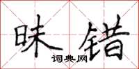 侯登峰昧錯楷書怎么寫