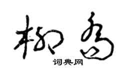 曾慶福柳喬草書個性簽名怎么寫