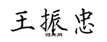 何伯昌王振忠楷書個性簽名怎么寫